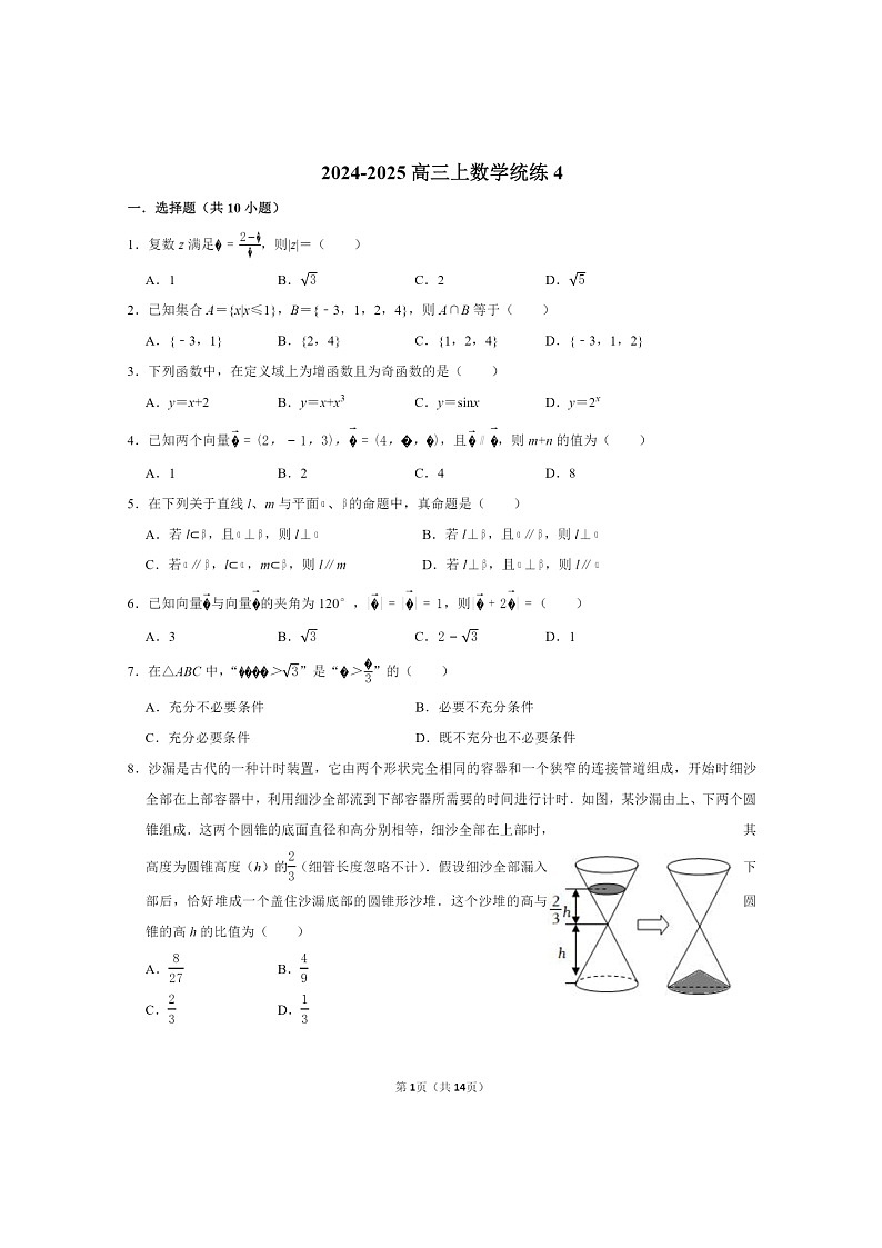 2024北京北师大二附中高三上学期统练四数学试卷及答案第1页