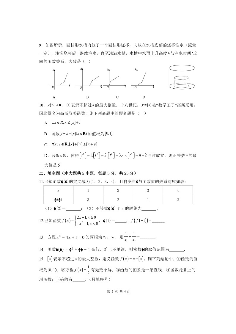 2024北京大峪中学高一上学期期中数学试卷及答案第2页