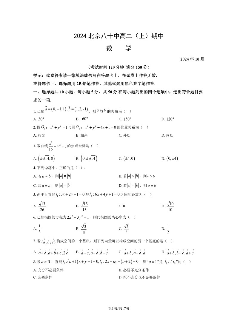 2024北京八十中高二上学期期中数学试卷及答案01