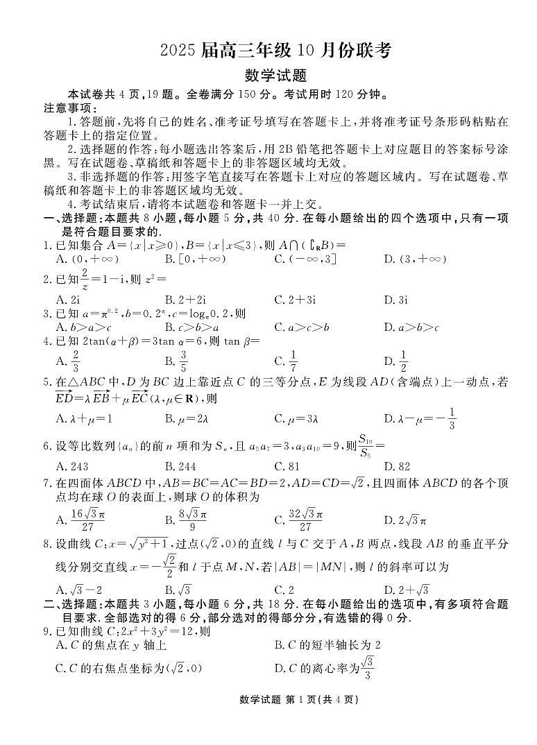 数学丨衡水金卷晋豫名校联盟2025届高三年级10月份大联考数学试卷及答案第1页