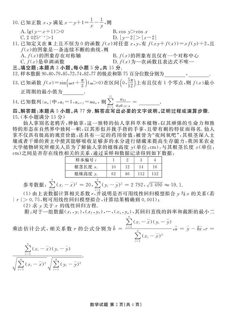 数学丨衡水金卷晋豫名校联盟2025届高三年级10月份大联考数学试卷及答案第2页
