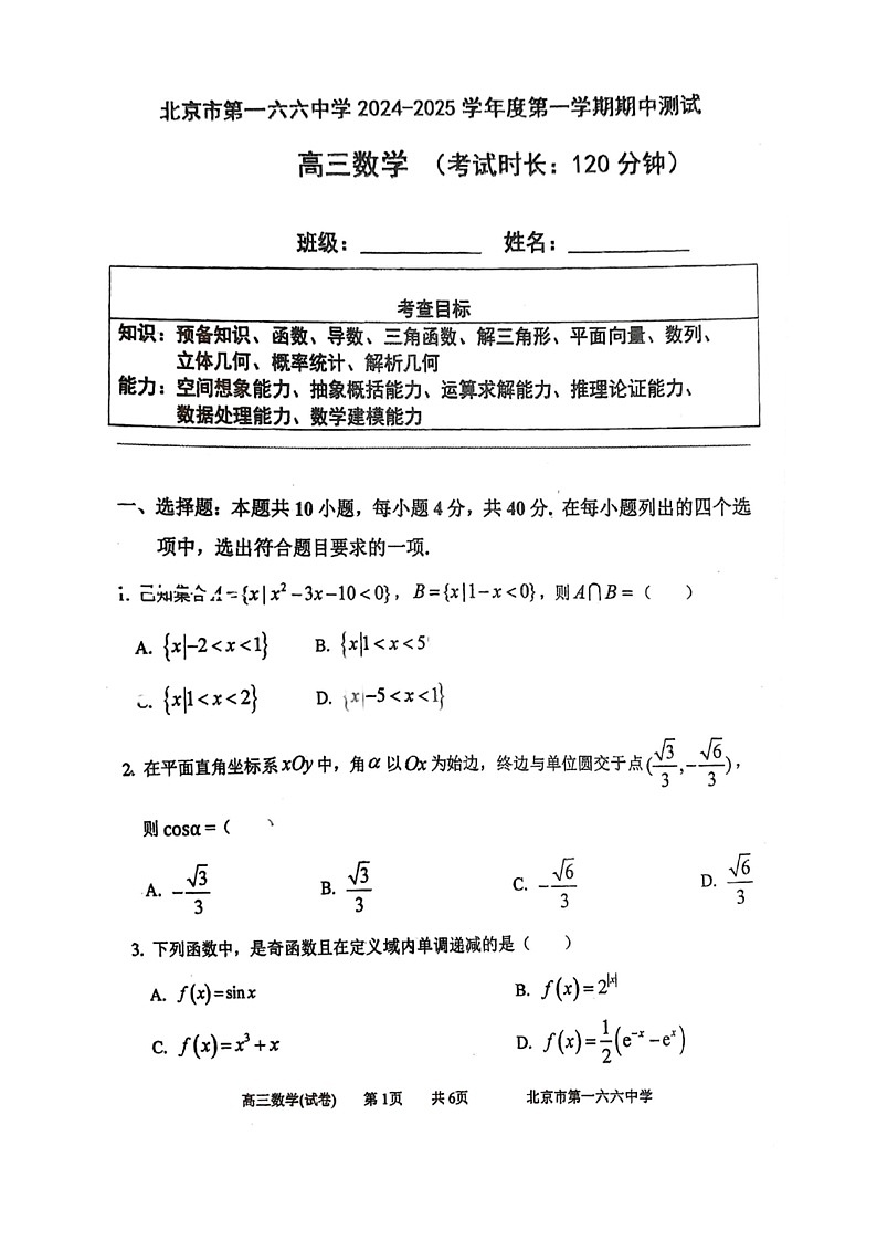 2024北京一六六中高三上学期期中数学试卷第1页