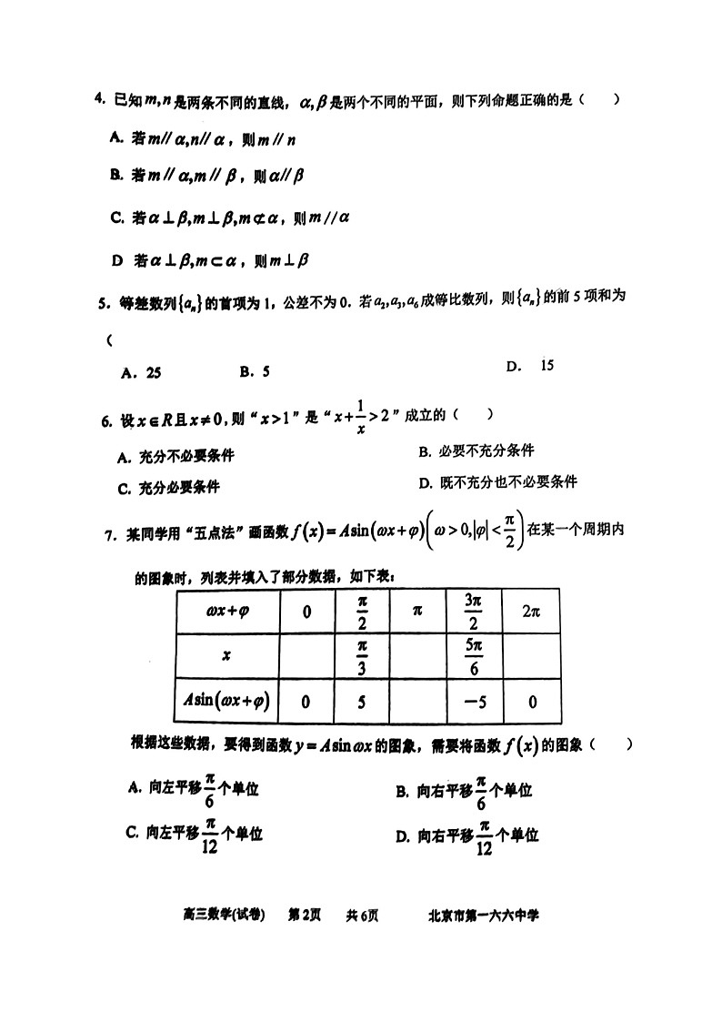 2024北京一六六中高三上学期期中数学试卷第2页