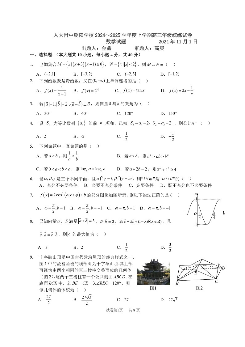 2024北京人大附中朝阳学校高三上学期11月统练数学试卷第1页