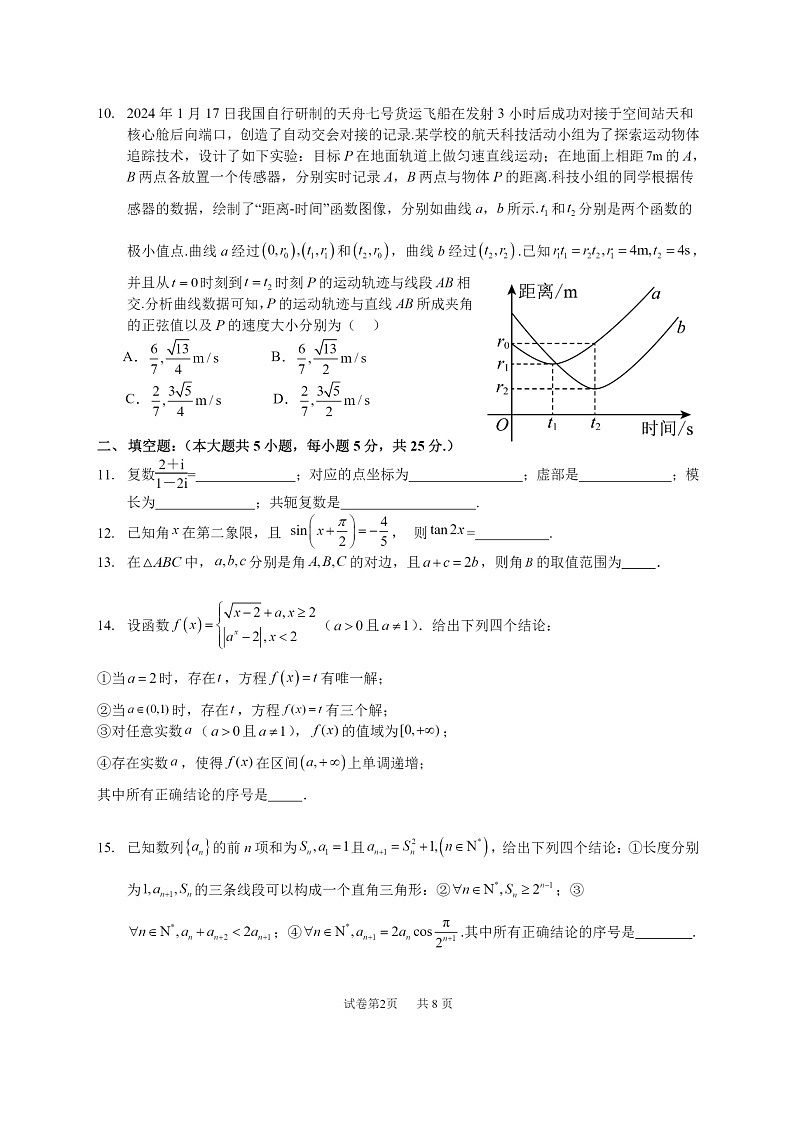 2024北京人大附中朝阳学校高三上学期11月统练数学试卷第2页