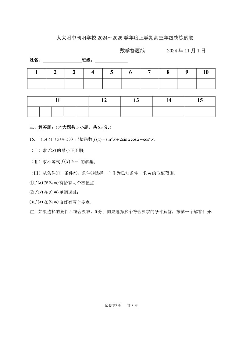 2024北京人大附中朝阳学校高三上学期11月统练数学试卷第3页