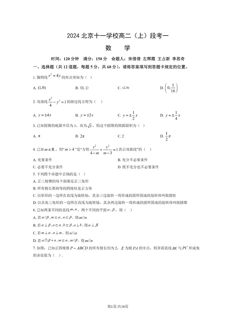 2024北京十一学校高二上学期段考一数学试卷及答案第1页
