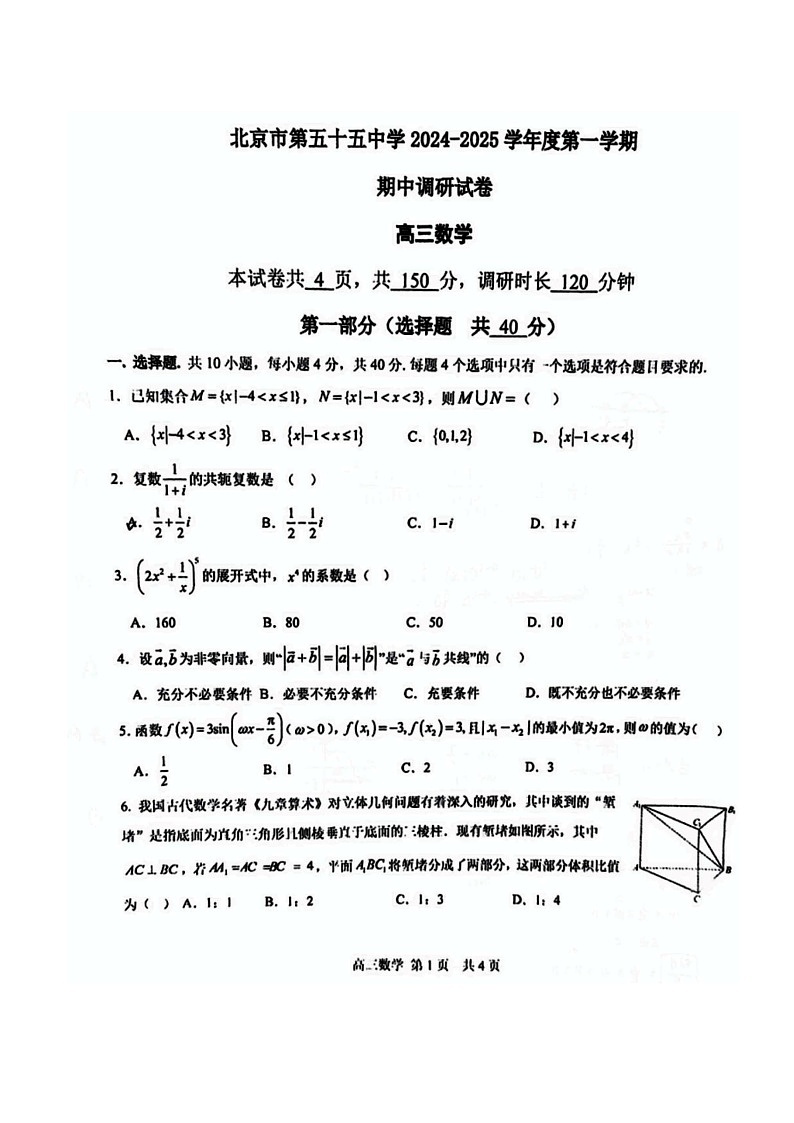 2024北京五十五中高三上学期期中数学试卷01