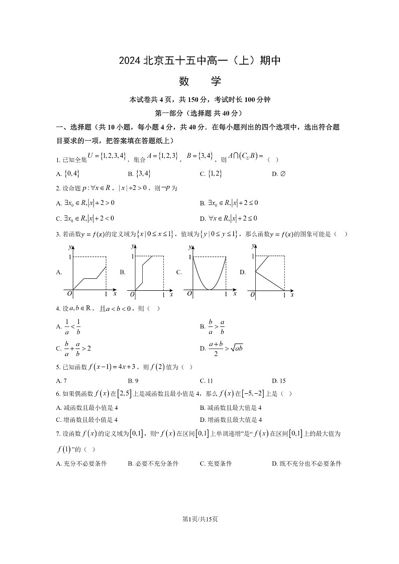 2024北京五十五中高一上学期期中数学试卷及答案01