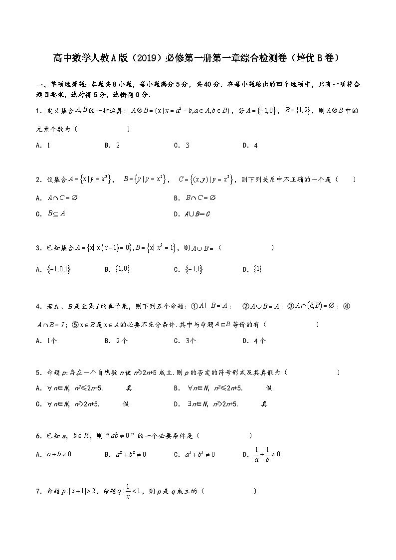 (人教A版必修第一册)高一数学同步讲义第一章集合与常用逻辑用语综合检测卷(培优B卷)(原卷版+解析)第1页