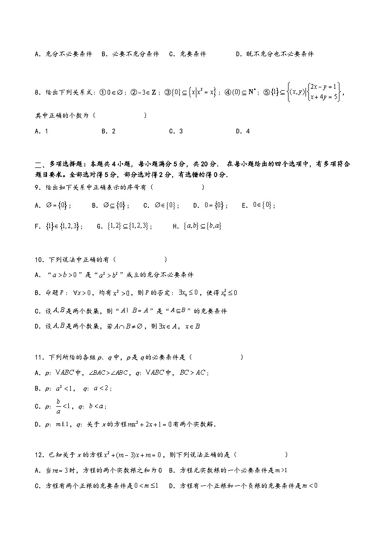 (人教A版必修第一册)高一数学同步讲义第一章集合与常用逻辑用语综合检测卷(培优B卷)(原卷版+解析)第2页