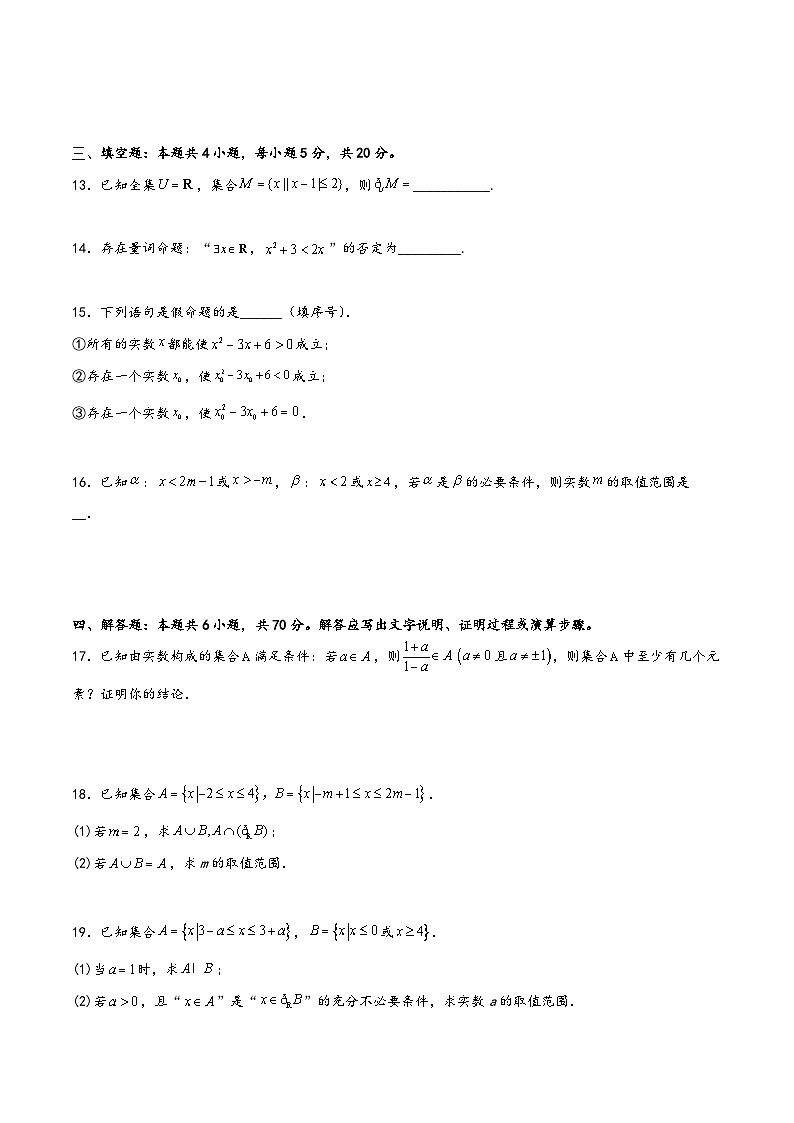 (人教A版必修第一册)高一数学同步讲义第一章集合与常用逻辑用语综合检测卷(培优B卷)(原卷版+解析)第3页
