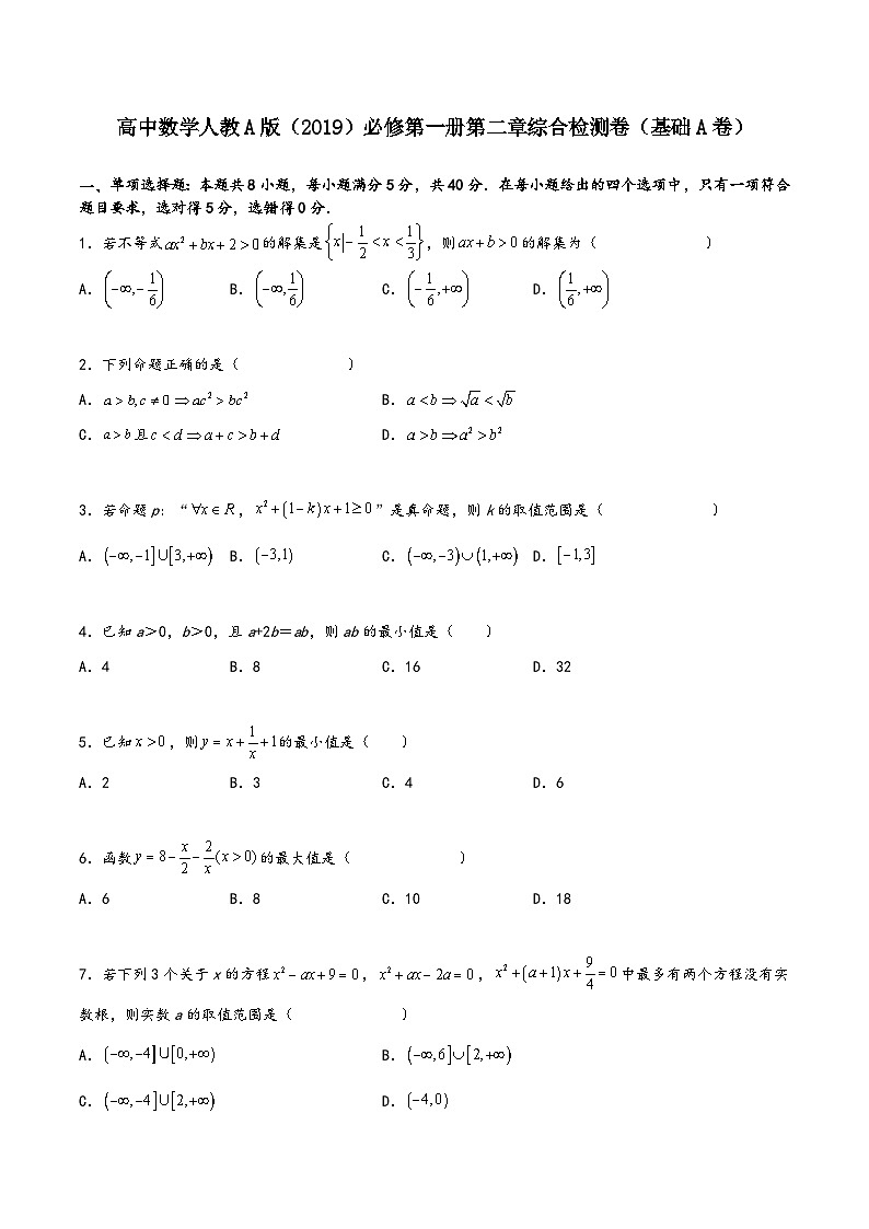 (人教A版必修第一册)高一数学同步讲义第二章一元二次函数、方程和不等式综合检测卷(基础A卷)(原卷版+解析)第1页