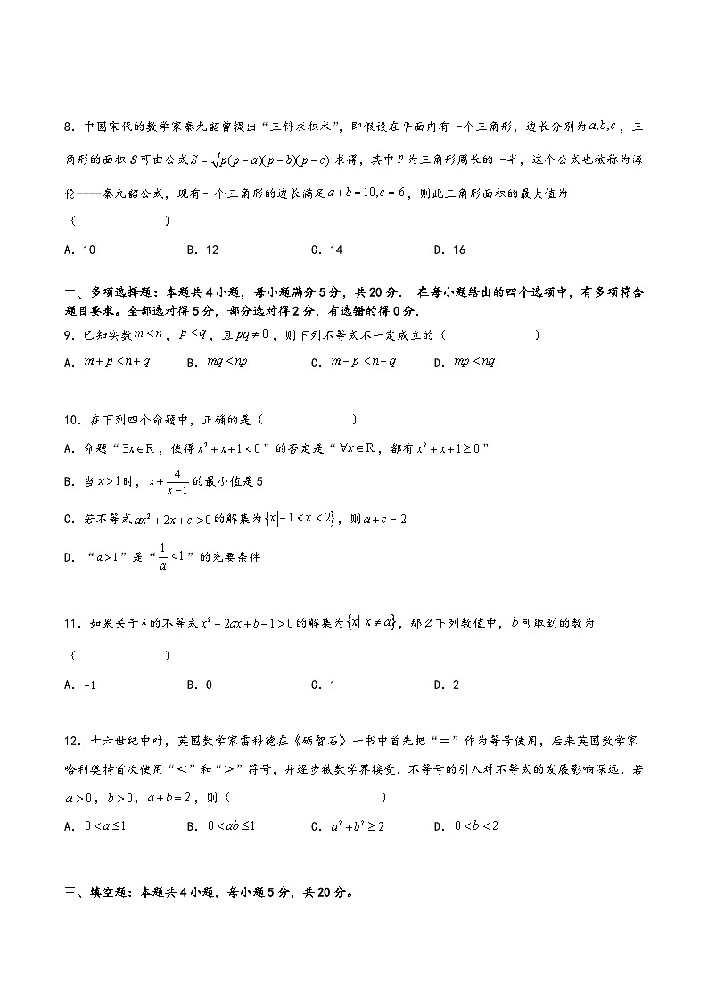 (人教A版必修第一册)高一数学同步讲义第二章一元二次函数、方程和不等式综合检测卷(基础A卷)(原卷版+解析)第2页