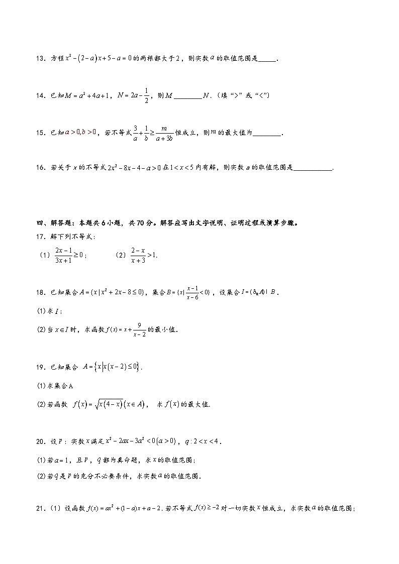 (人教A版必修第一册)高一数学同步讲义第二章一元二次函数、方程和不等式综合检测卷(基础A卷)(原卷版+解析)第3页