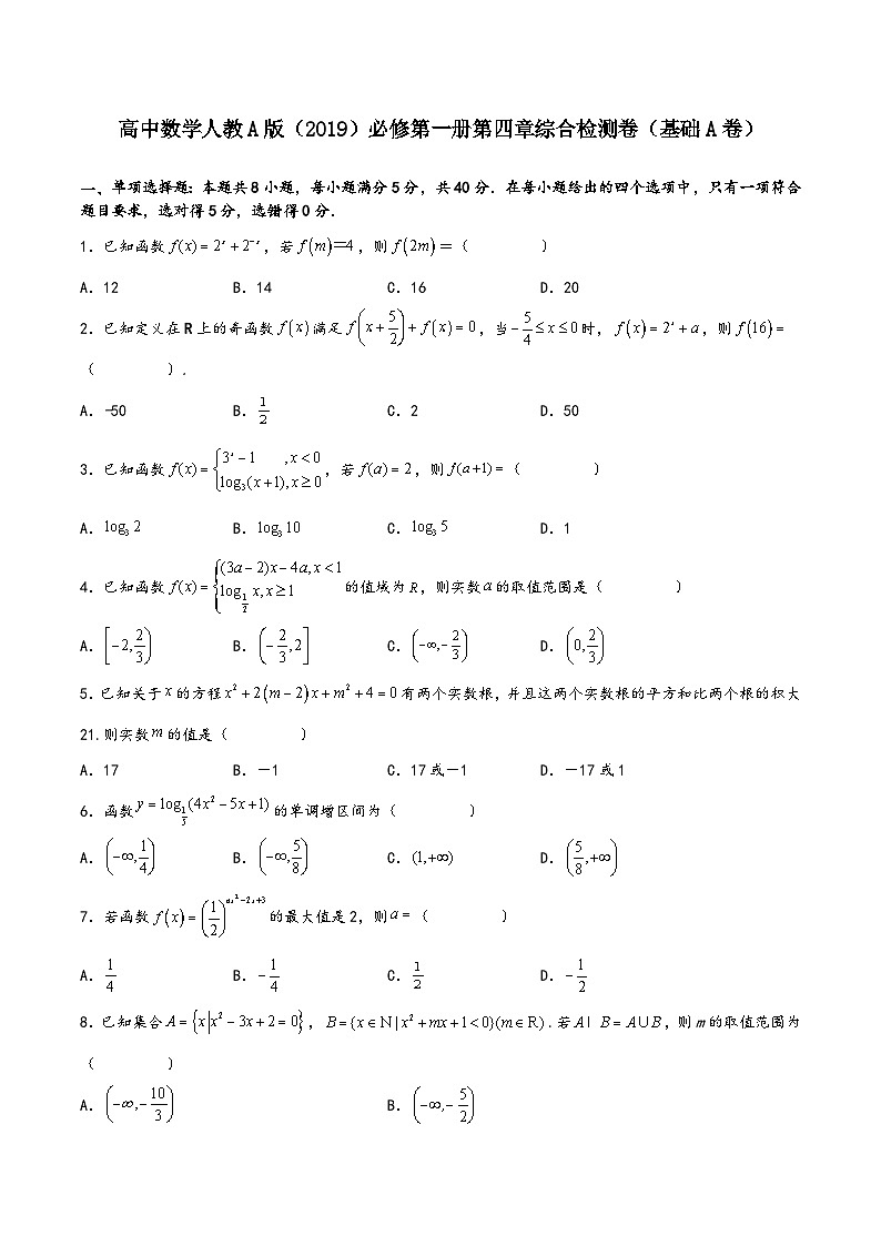 (人教A版必修第一册)高一数学同步讲义第四章《指数函数与对数函数》综合检测卷(基础A卷)(原卷版+解析)第1页