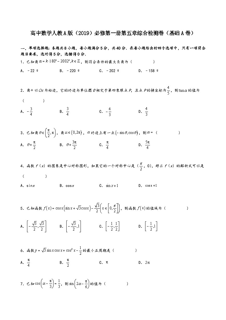 (人教A版必修第一册)高一数学同步讲义第五章《三角函数》综合检测卷(基础A卷)(原卷版+解析)第1页