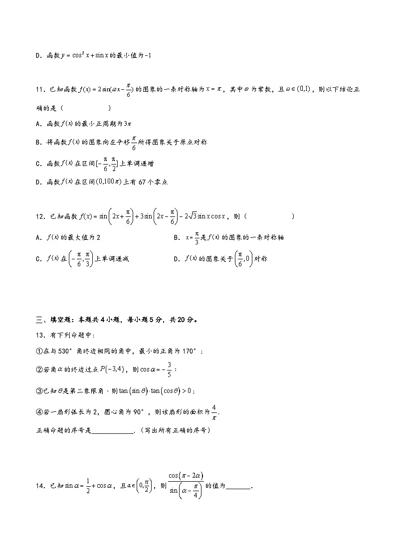 (人教A版必修第一册)高一数学同步讲义第五章《三角函数》综合检测卷(拔尖C卷)(原卷版+解析)第3页