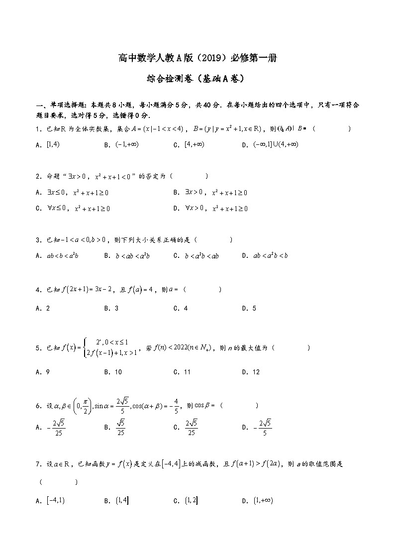 (人教A版必修第一册)高一数学同步讲义高一数学上学期期末考试必刷密卷(基础A卷)(原卷版+解析)第1页
