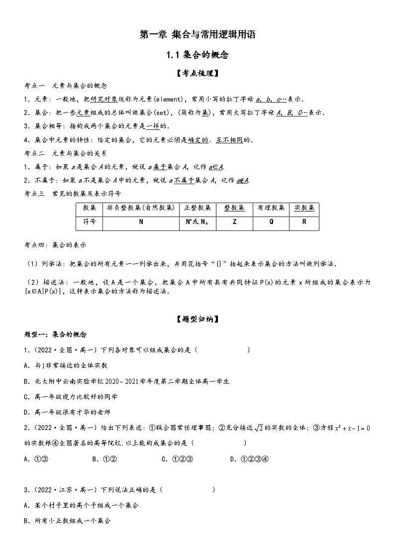 （人教A版2019必修第一册）高一数学精讲与精练高分突破系列1.1 集合的概念（附答案）01