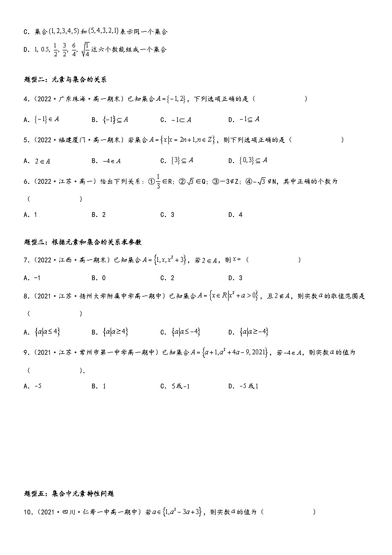 （人教A版2019必修第一册）高一数学精讲与精练高分突破系列1.1 集合的概念（附答案）02