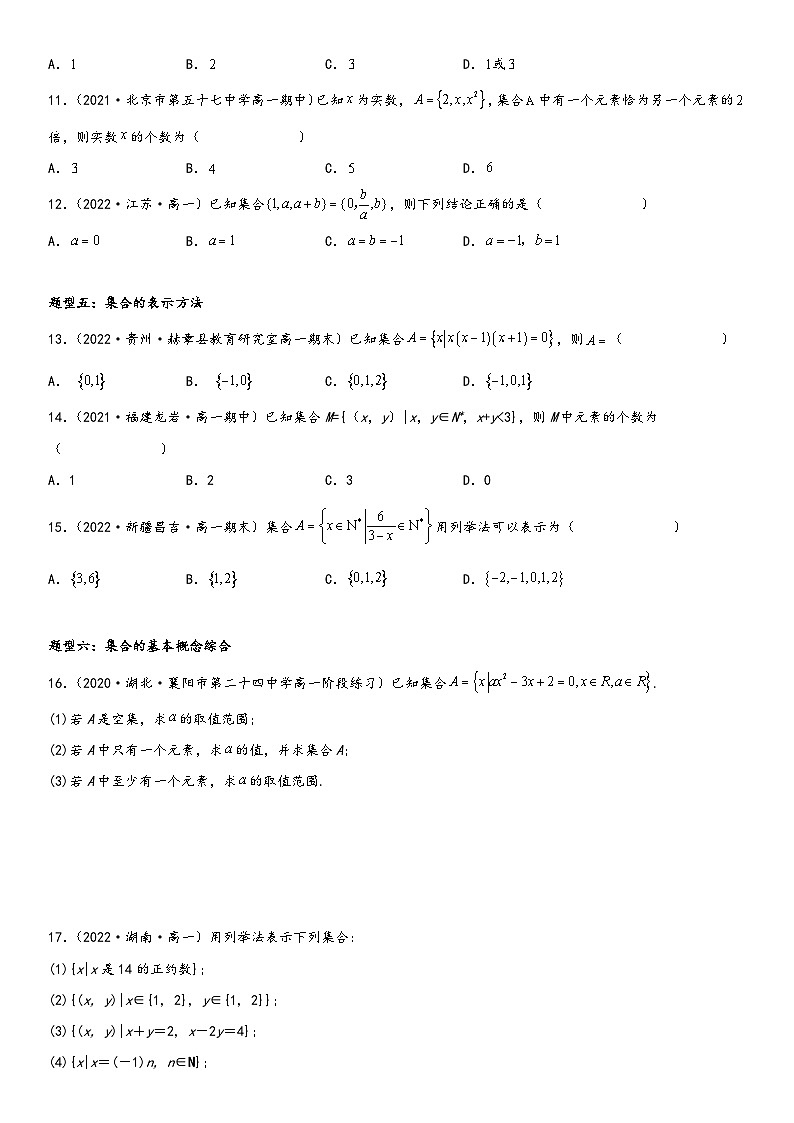 （人教A版2019必修第一册）高一数学精讲与精练高分突破系列1.1 集合的概念（附答案）03