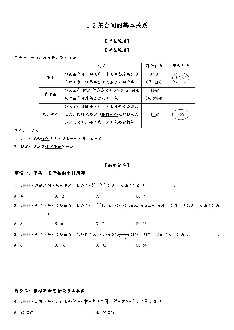 （人教A版2019必修第一册）高一数学精讲与精练高分突破系列1.2 集合间的基本关系（附答案）第1页