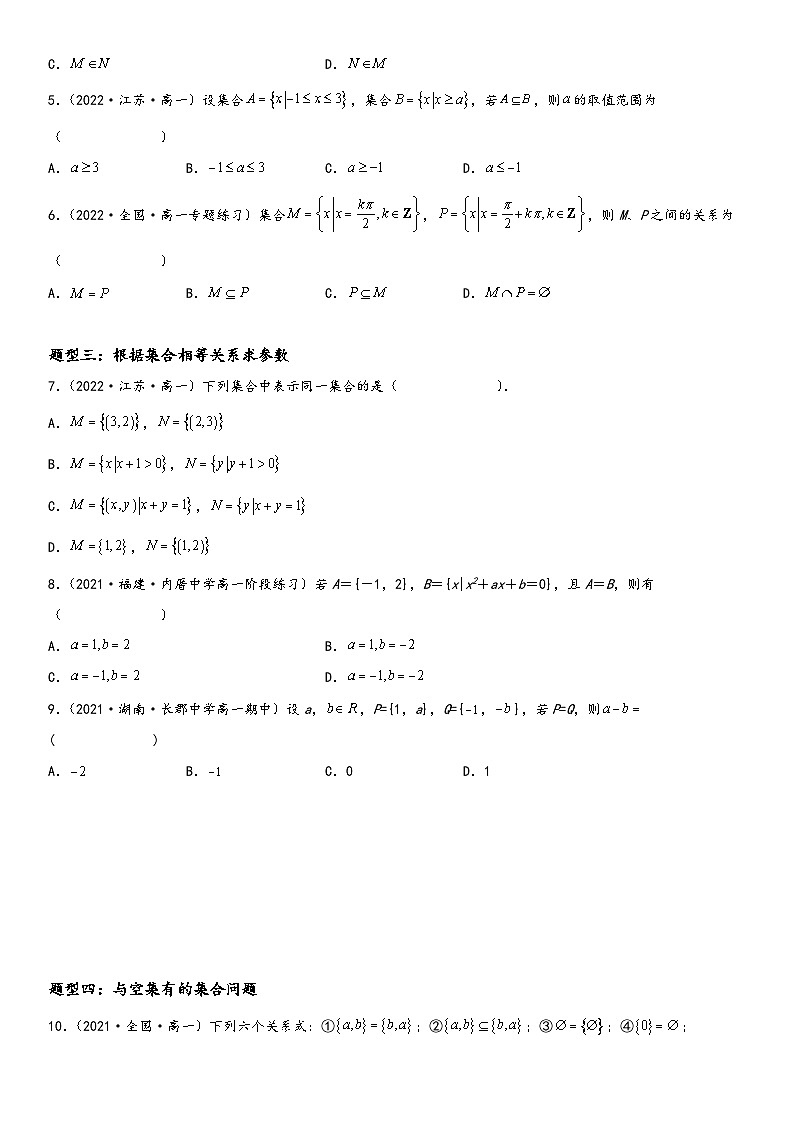 （人教A版2019必修第一册）高一数学精讲与精练高分突破系列1.2 集合间的基本关系（附答案）第2页