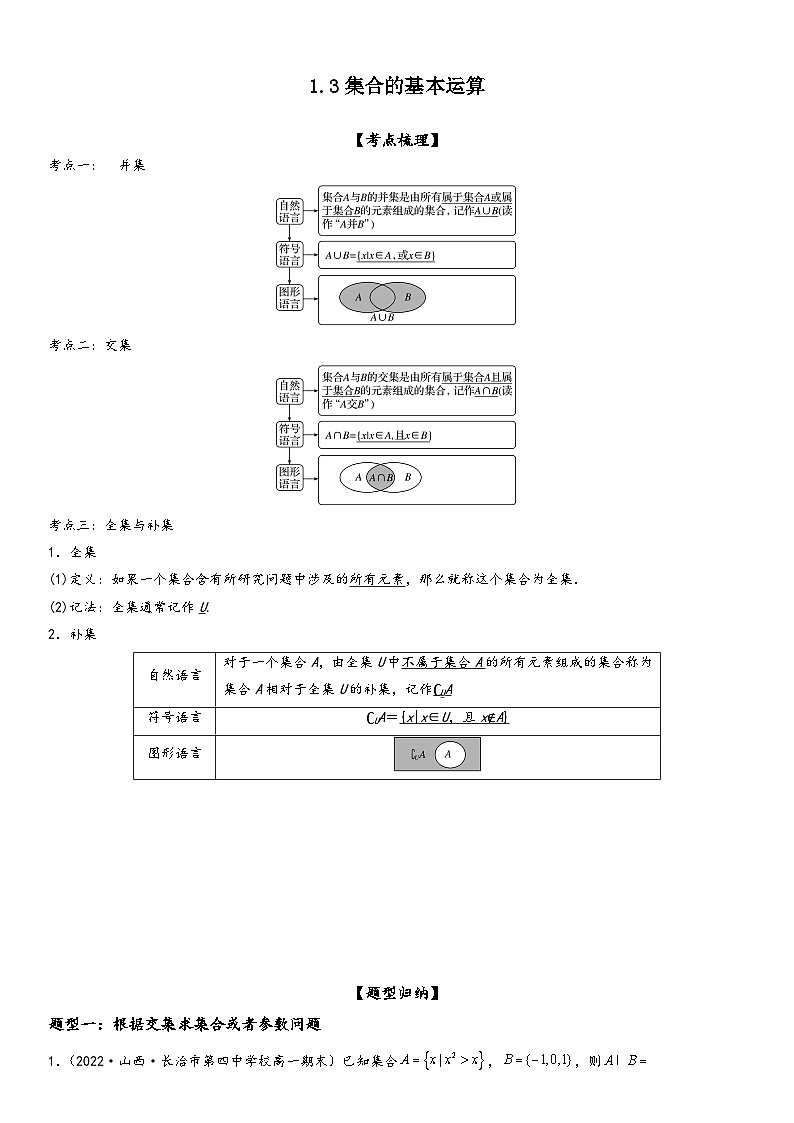 （人教A版2019必修第一册）高一数学精讲与精练高分突破系列1.3 集合的基本运算（附答案）01