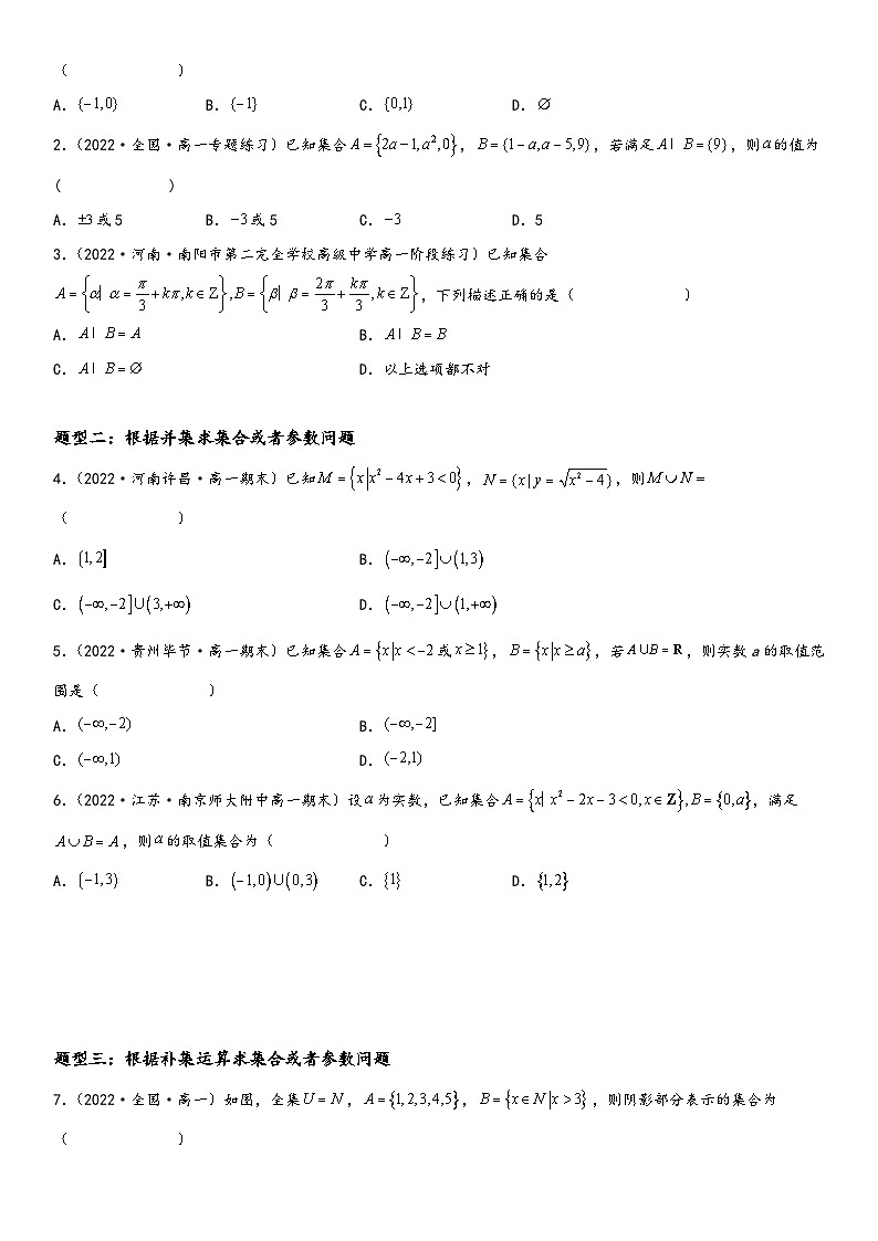 （人教A版2019必修第一册）高一数学精讲与精练高分突破系列1.3 集合的基本运算（附答案）02