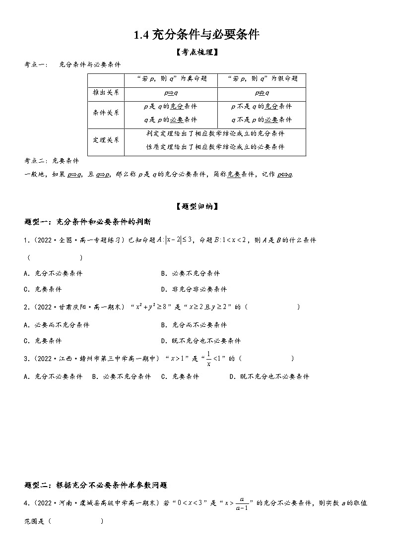 （人教A版2019必修第一册）高一数学精讲与精练高分突破系列1.4 充分条件与必要条件（附答案）01