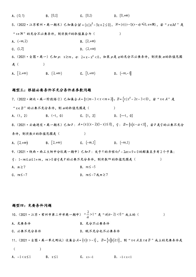 （人教A版2019必修第一册）高一数学精讲与精练高分突破系列1.4 充分条件与必要条件（附答案）02