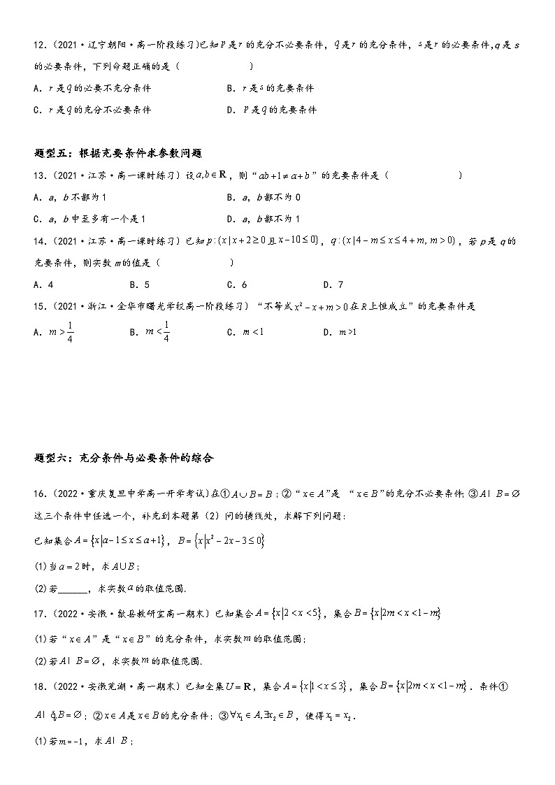 （人教A版2019必修第一册）高一数学精讲与精练高分突破系列1.4 充分条件与必要条件（附答案）03