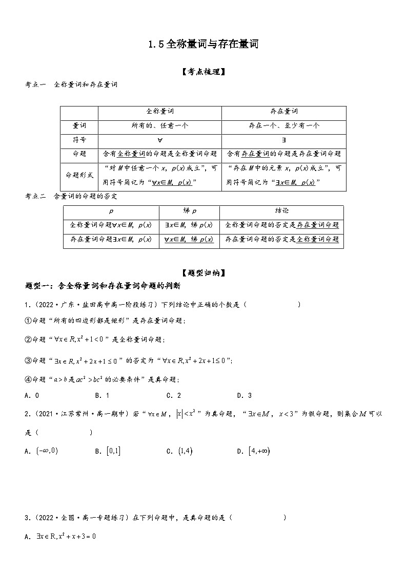 （人教A版2019必修第一册）高一数学精讲与精练高分突破系列1.5 全称量词与存在量词（附答案）第1页