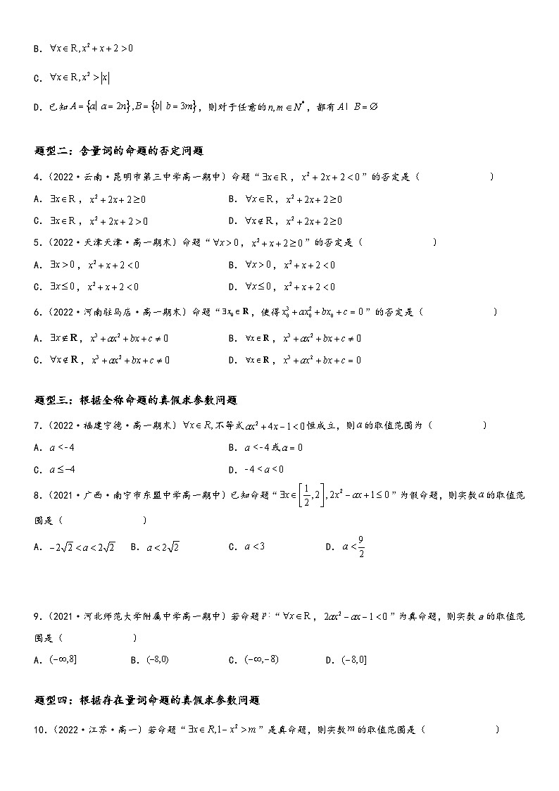 （人教A版2019必修第一册）高一数学精讲与精练高分突破系列1.5 全称量词与存在量词（附答案）第2页