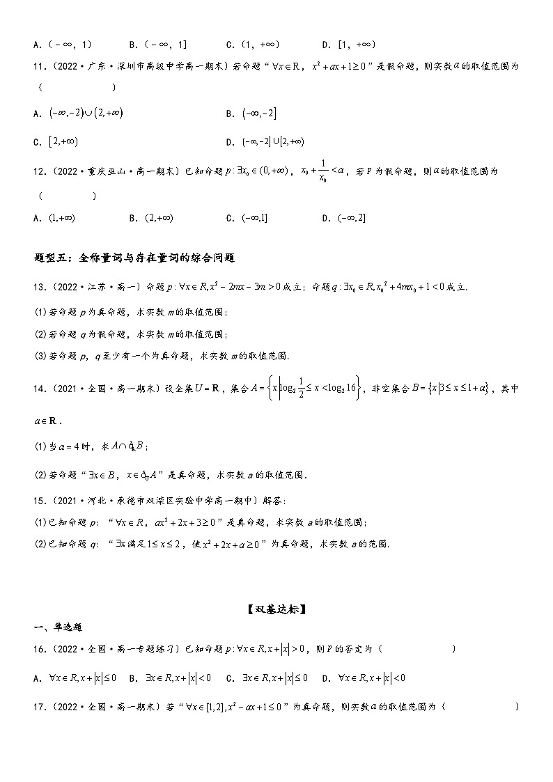 （人教A版2019必修第一册）高一数学精讲与精练高分突破系列1.5 全称量词与存在量词（附答案）第3页