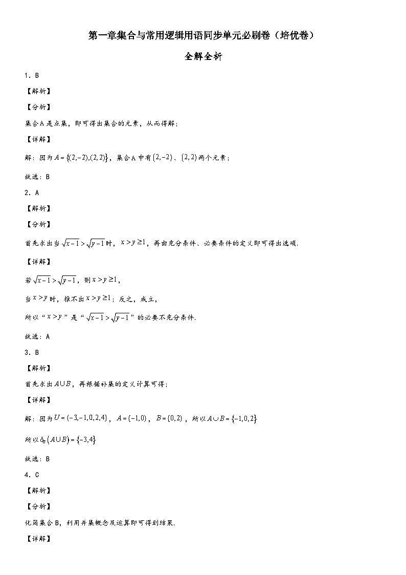 （人教A版2019必修第一册）高一数学精讲与精练高分突破系列第一章 集合与常用逻辑用步单元必刷卷（培优卷）（全解全析）（附答案）第1页