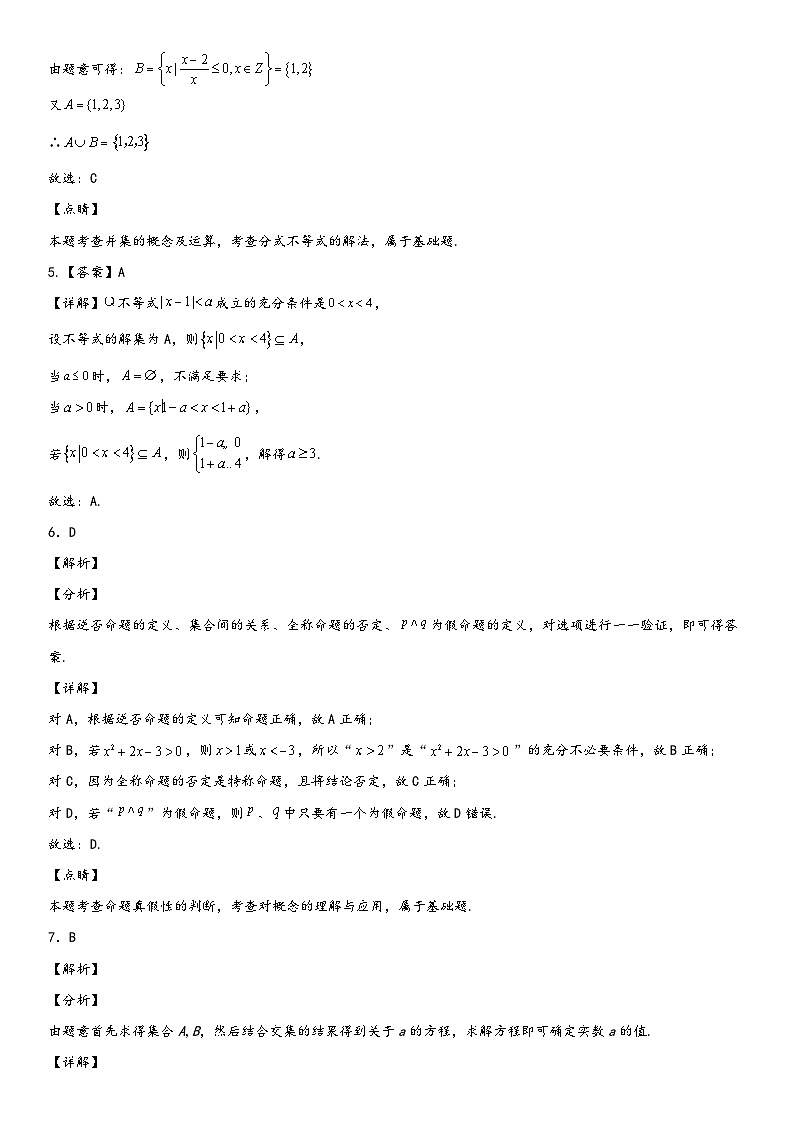 （人教A版2019必修第一册）高一数学精讲与精练高分突破系列第一章 集合与常用逻辑用步单元必刷卷（培优卷）（全解全析）（附答案）第2页
