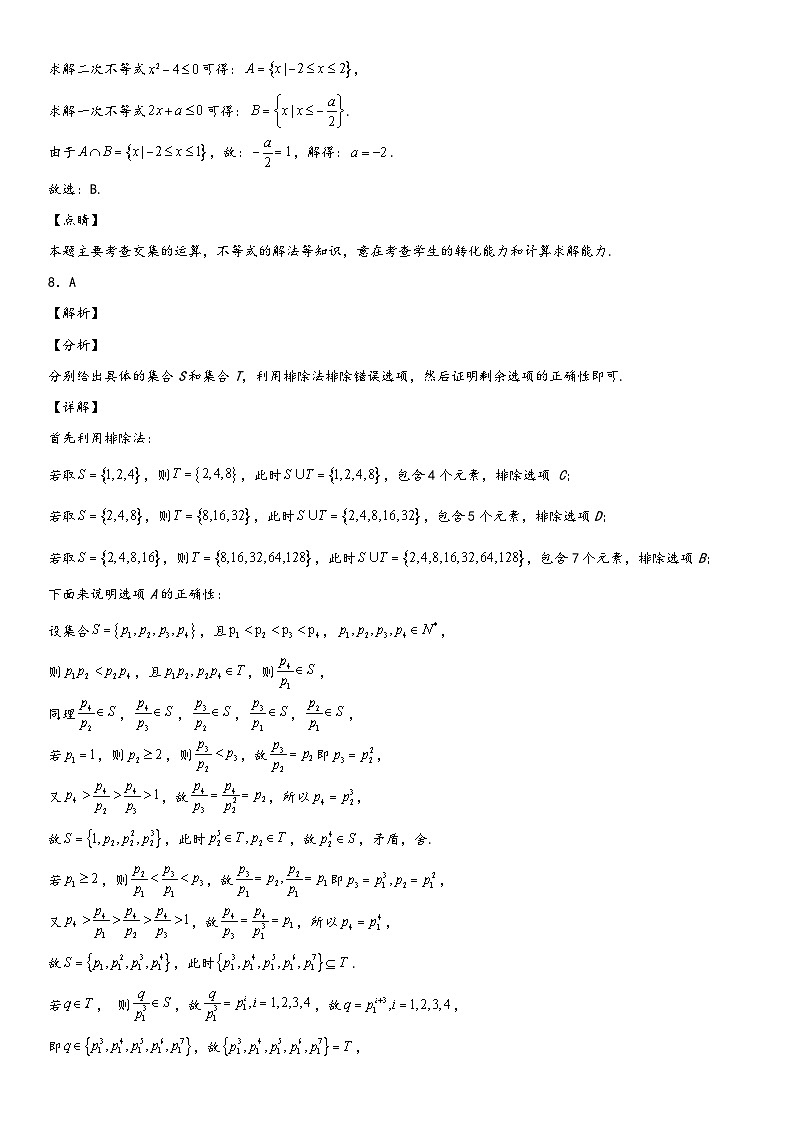 （人教A版2019必修第一册）高一数学精讲与精练高分突破系列第一章 集合与常用逻辑用步单元必刷卷（培优卷）（全解全析）（附答案）第3页