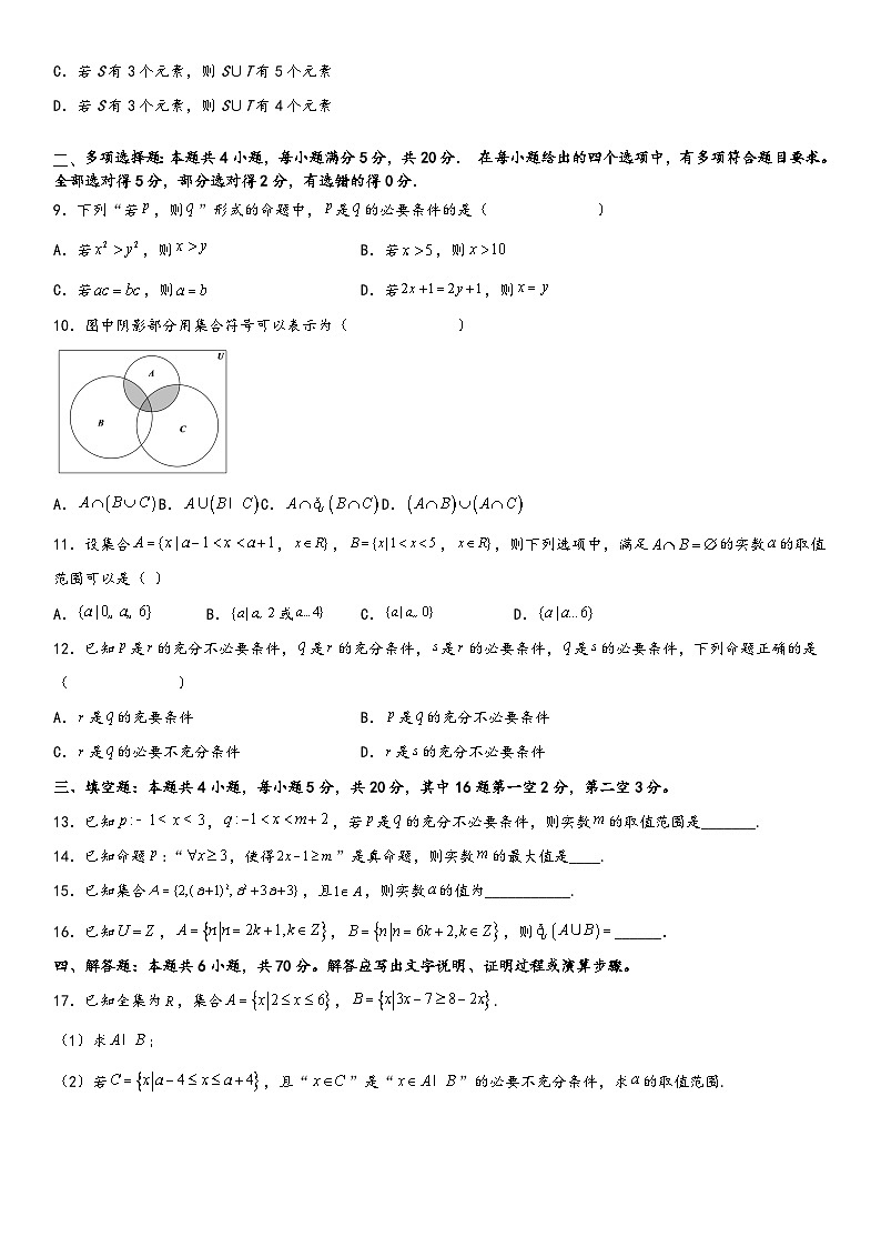 （人教A版2019必修第一册）高一数学精讲与精练高分突破系列第一章 集合与常用逻辑用语单元必刷卷（培优卷）（考试版）（附答案）第2页