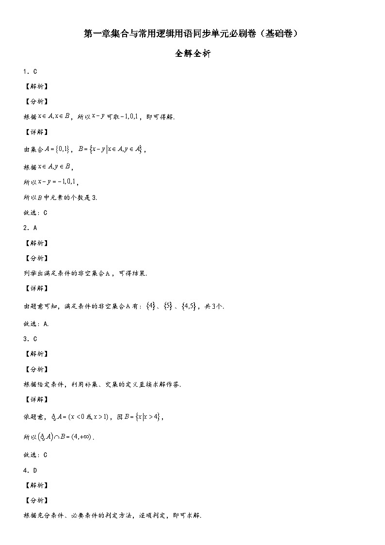 （人教A版2019必修第一册）高一数学精讲与精练高分突破系列第一章 集合与常用逻辑用语单元必刷卷（基础卷）（全解全析）（附答案）第1页