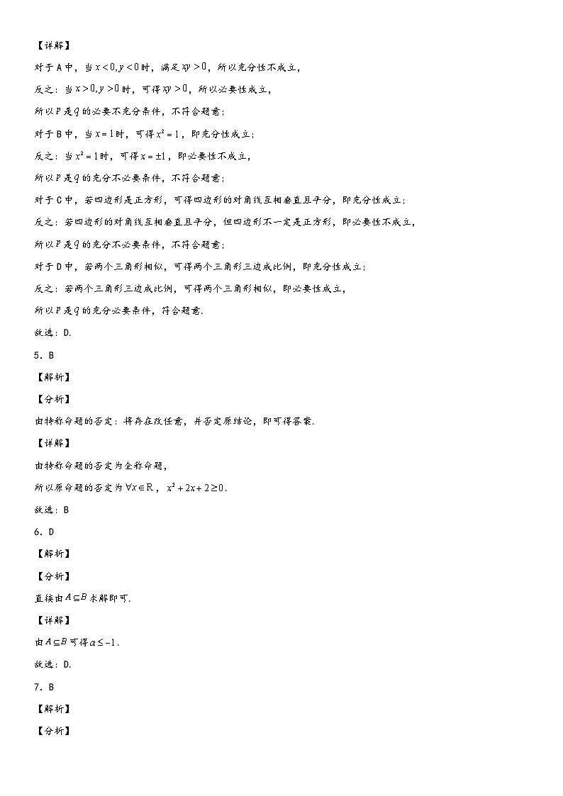 （人教A版2019必修第一册）高一数学精讲与精练高分突破系列第一章 集合与常用逻辑用语单元必刷卷（基础卷）（全解全析）（附答案）第2页