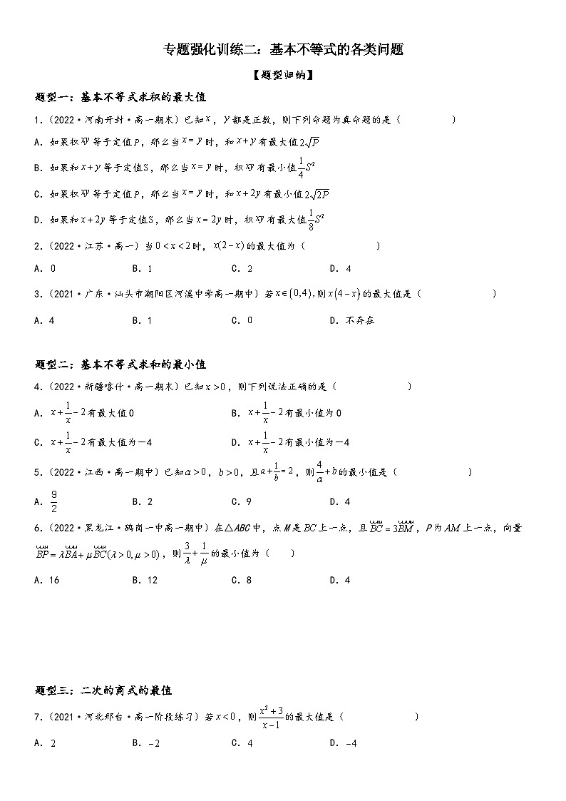 （人教A版2019必修第一册）高一数学精讲与精练高分突破系列专题强化训练二 基本不等式的各类问题（附答案）第1页