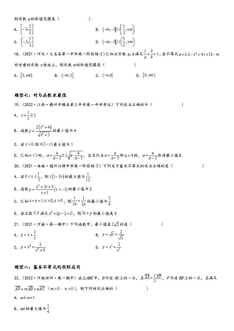 （人教A版2019必修第一册）高一数学精讲与精练高分突破系列专题强化训练二 基本不等式的各类问题（附答案）第3页
