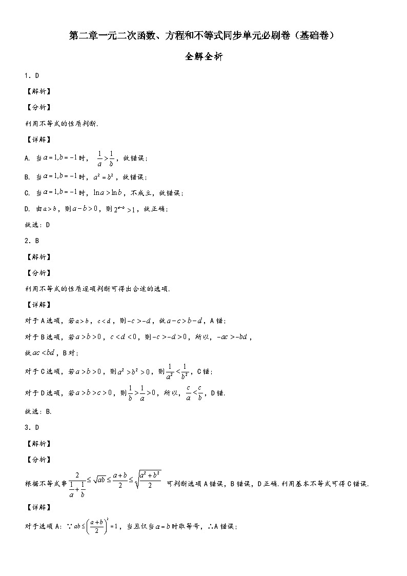 （人教A版2019必修第一册）高一数学精讲与精练高分突破系列第二章单元必刷卷（基础卷）（全解全析）（附答案）第1页