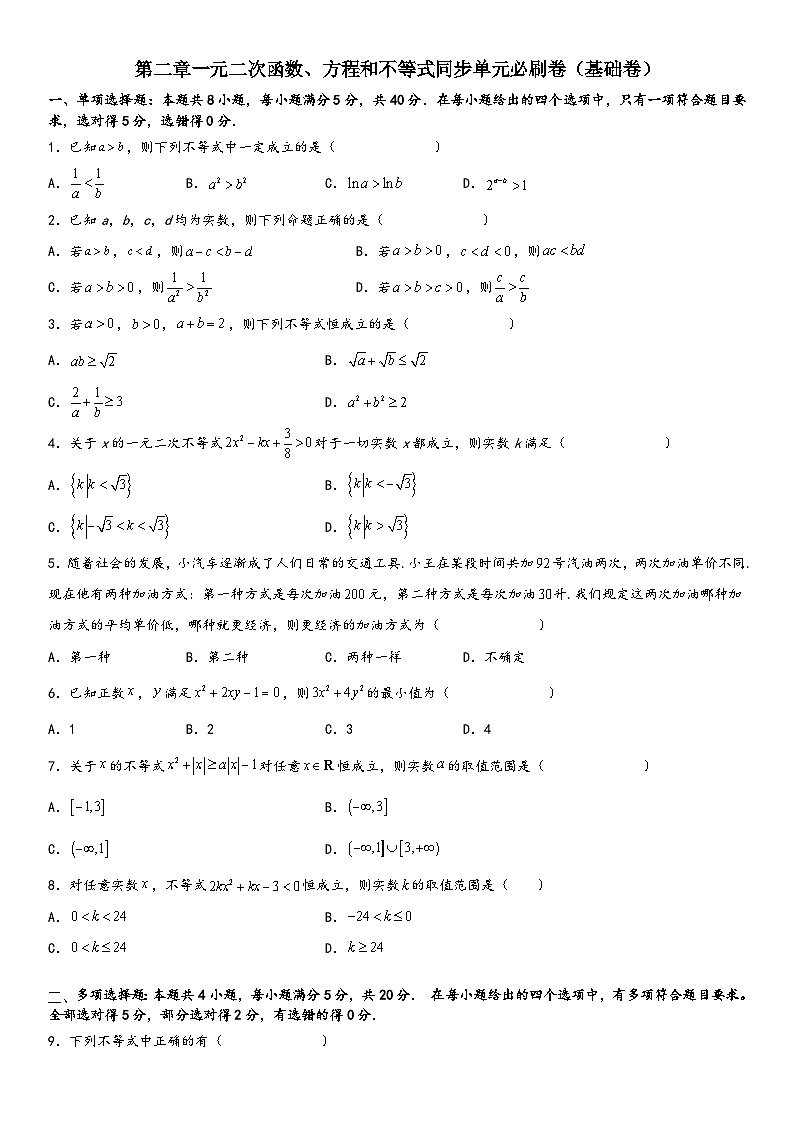 （人教A版2019必修第一册）高一数学精讲与精练高分突破系列第二章单元必刷卷（基础卷）（考试版）（附答案）第1页