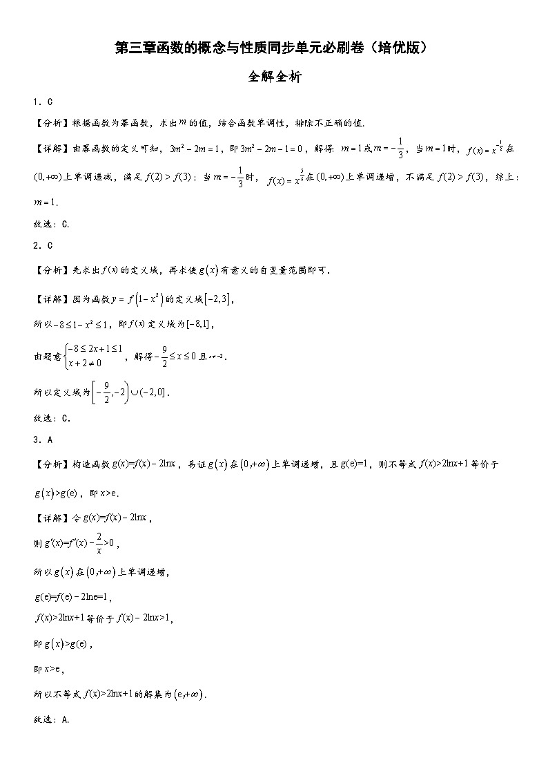 （人教A版2019必修第一册）高一数学精讲与精练高分突破系列第三章 函数的概念与性质单元必刷卷（培优卷）（全解全析）（附答案）第1页