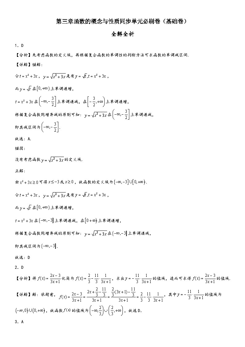 （人教A版2019必修第一册）高一数学精讲与精练高分突破系列第三章 函数的概念与性质单元必刷卷（基础卷）（全解全析）（附答案）第1页