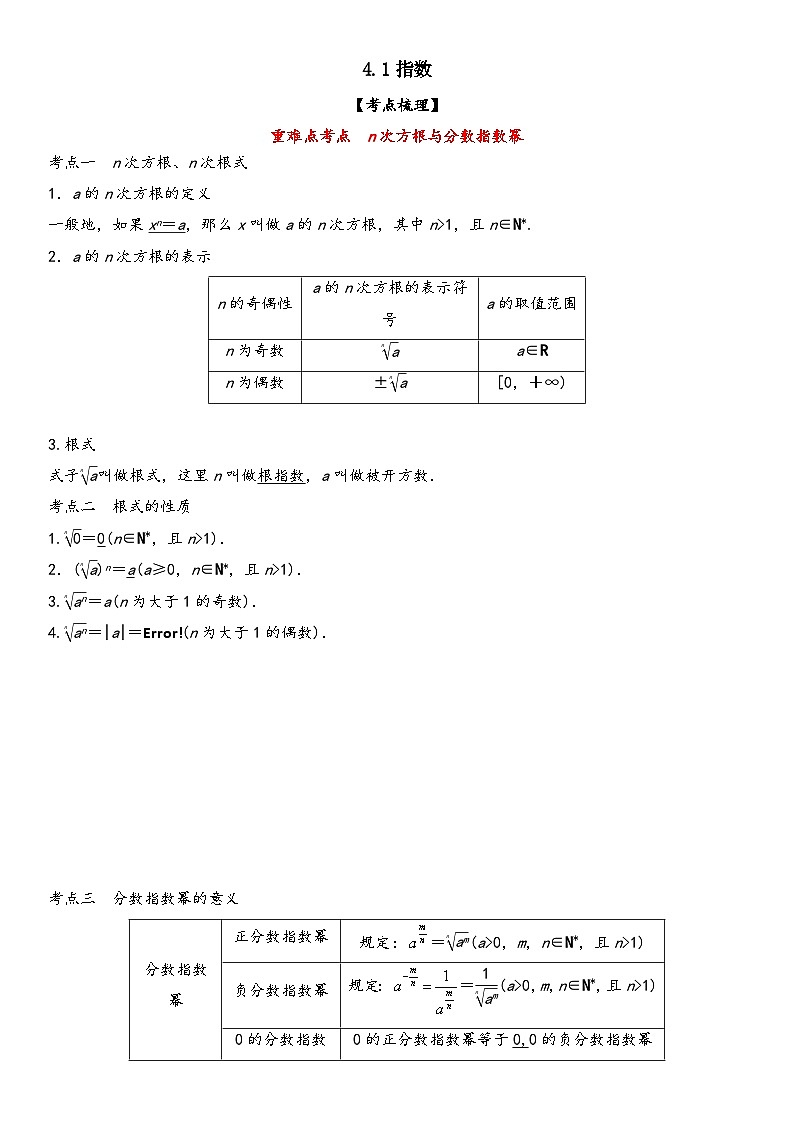 （人教A版2019必修第一册）高一数学精讲与精练高分突破系列4.1 指数（附答案）第1页