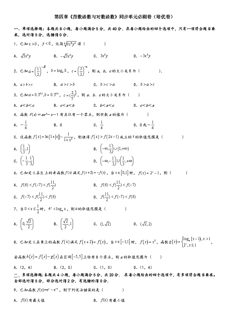 （人教A版2019必修第一册）高一数学精讲与精练高分突破系列第四章《指数函数与对数函数》同步单元必刷卷（培优卷）（附答案）第1页